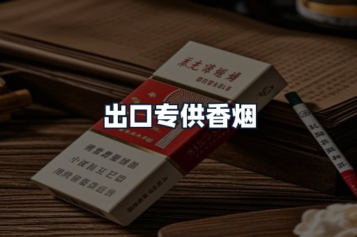出口专供香烟