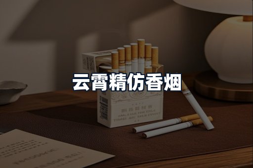 云霄精仿香烟