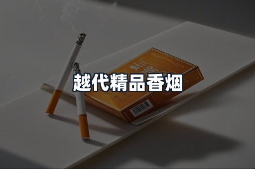 越代精品香烟